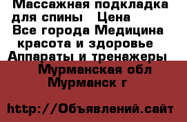 Массажная подкладка для спины › Цена ­ 320 - Все города Медицина, красота и здоровье » Аппараты и тренажеры   . Мурманская обл.,Мурманск г.